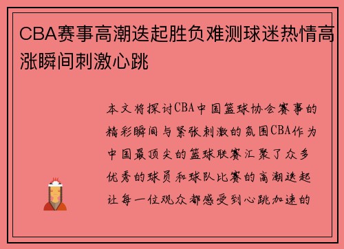 CBA赛事高潮迭起胜负难测球迷热情高涨瞬间刺激心跳