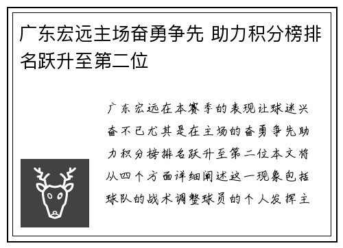 广东宏远主场奋勇争先 助力积分榜排名跃升至第二位