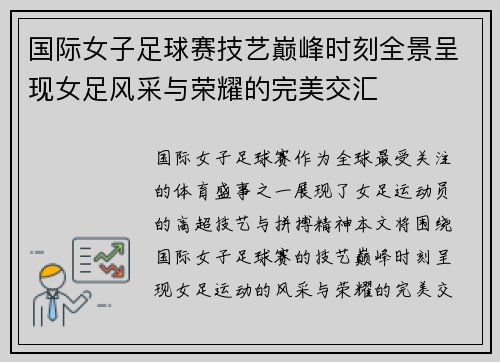 国际女子足球赛技艺巅峰时刻全景呈现女足风采与荣耀的完美交汇