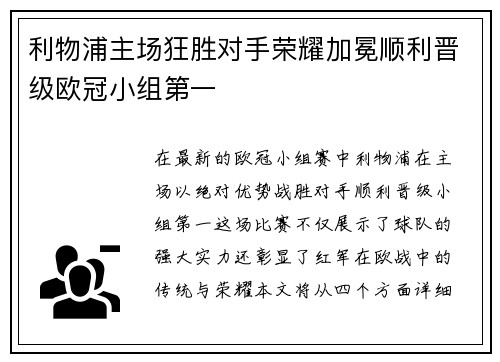 利物浦主场狂胜对手荣耀加冕顺利晋级欧冠小组第一