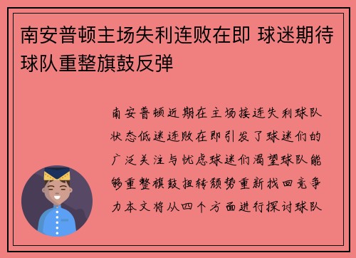 南安普顿主场失利连败在即 球迷期待球队重整旗鼓反弹