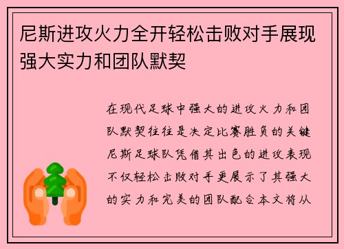 尼斯进攻火力全开轻松击败对手展现强大实力和团队默契