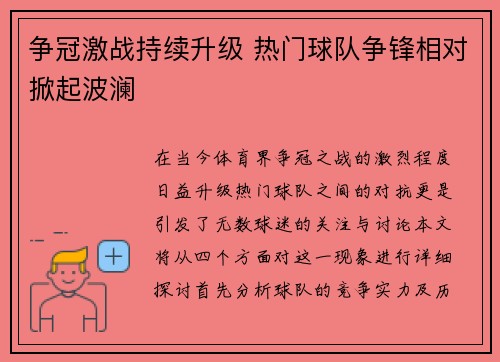 争冠激战持续升级 热门球队争锋相对掀起波澜