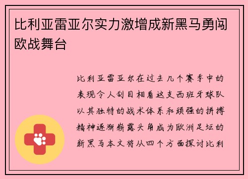 比利亚雷亚尔实力激增成新黑马勇闯欧战舞台