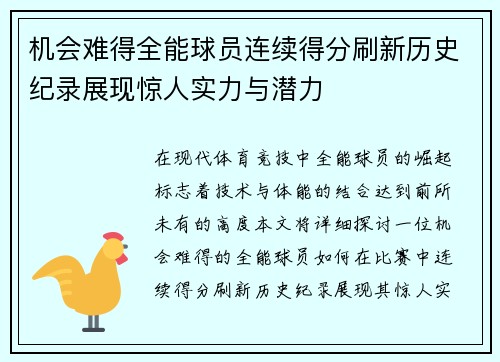 机会难得全能球员连续得分刷新历史纪录展现惊人实力与潜力