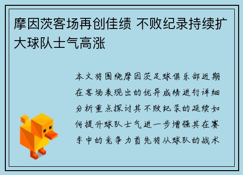 摩因茨客场再创佳绩 不败纪录持续扩大球队士气高涨