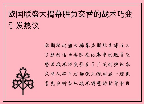 欧国联盛大揭幕胜负交替的战术巧变引发热议