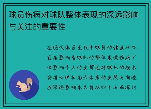 球员伤病对球队整体表现的深远影响与关注的重要性