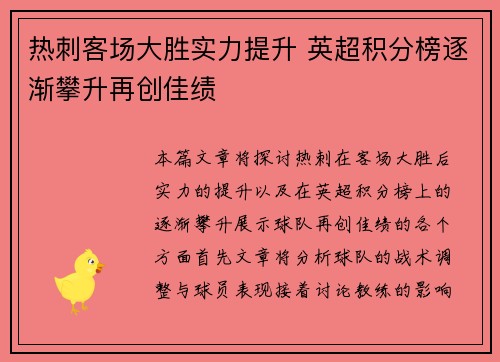 热刺客场大胜实力提升 英超积分榜逐渐攀升再创佳绩