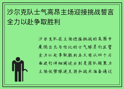 沙尔克队士气高昂主场迎接挑战誓言全力以赴争取胜利
