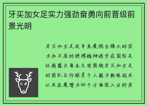 牙买加女足实力强劲奋勇向前晋级前景光明