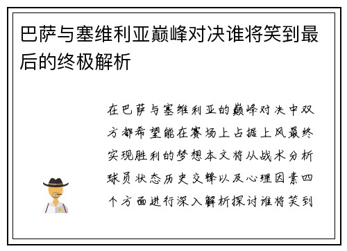 巴萨与塞维利亚巅峰对决谁将笑到最后的终极解析