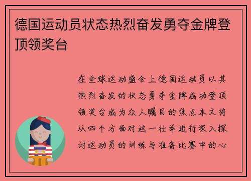 德国运动员状态热烈奋发勇夺金牌登顶领奖台