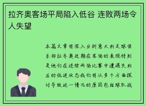 拉齐奥客场平局陷入低谷 连败两场令人失望