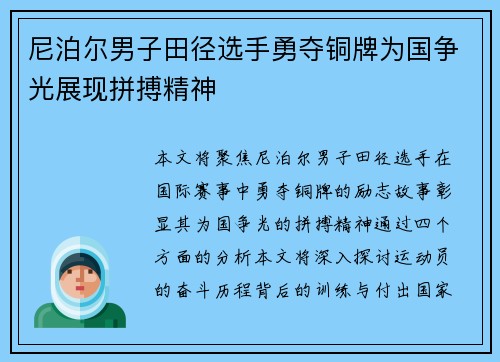 尼泊尔男子田径选手勇夺铜牌为国争光展现拼搏精神