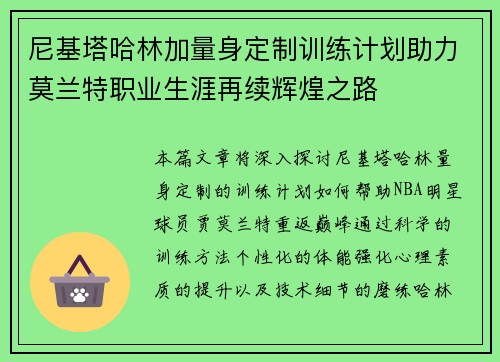 尼基塔哈林加量身定制训练计划助力莫兰特职业生涯再续辉煌之路