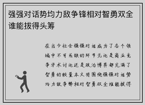 强强对话势均力敌争锋相对智勇双全谁能拔得头筹