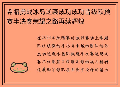 希腊勇战冰岛逆袭成功成功晋级欧预赛半决赛荣耀之路再续辉煌