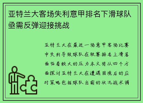 亚特兰大客场失利意甲排名下滑球队亟需反弹迎接挑战
