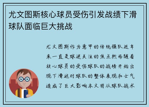 尤文图斯核心球员受伤引发战绩下滑球队面临巨大挑战
