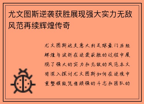 尤文图斯逆袭获胜展现强大实力无敌风范再续辉煌传奇