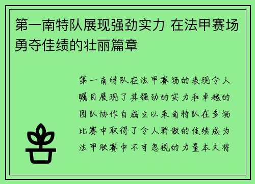 第一南特队展现强劲实力 在法甲赛场勇夺佳绩的壮丽篇章