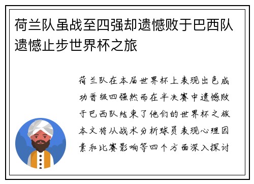 荷兰队虽战至四强却遗憾败于巴西队遗憾止步世界杯之旅