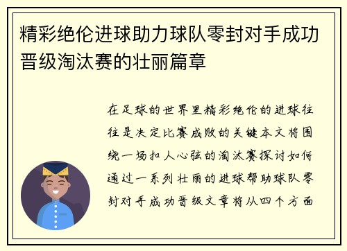 精彩绝伦进球助力球队零封对手成功晋级淘汰赛的壮丽篇章