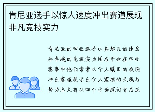 肯尼亚选手以惊人速度冲出赛道展现非凡竞技实力