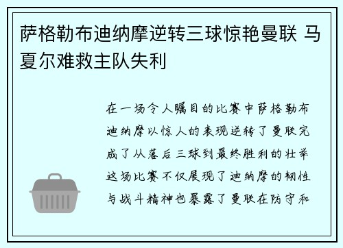 萨格勒布迪纳摩逆转三球惊艳曼联 马夏尔难救主队失利