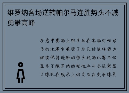 维罗纳客场逆转帕尔马连胜势头不减勇攀高峰