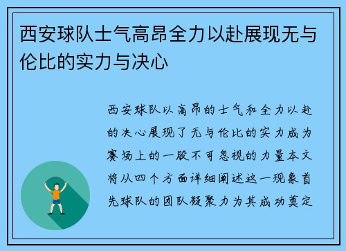 西安球队士气高昂全力以赴展现无与伦比的实力与决心