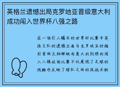 英格兰遗憾出局克罗地亚晋级意大利成功闯入世界杯八强之路