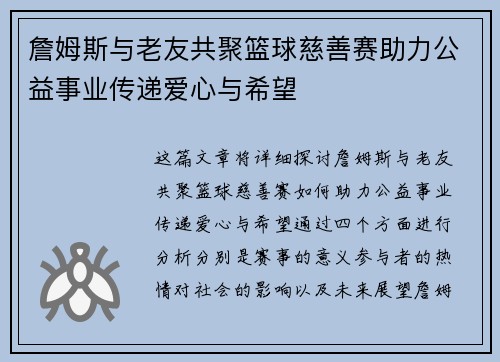 詹姆斯与老友共聚篮球慈善赛助力公益事业传递爱心与希望