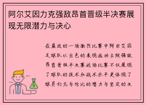 阿尔艾因力克强敌昂首晋级半决赛展现无限潜力与决心