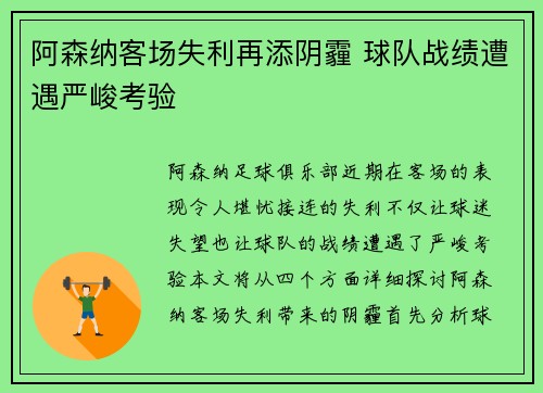 阿森纳客场失利再添阴霾 球队战绩遭遇严峻考验