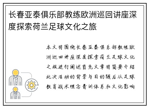 长春亚泰俱乐部教练欧洲巡回讲座深度探索荷兰足球文化之旅