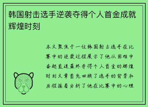 韩国射击选手逆袭夺得个人首金成就辉煌时刻