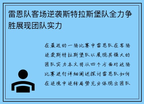雷恩队客场逆袭斯特拉斯堡队全力争胜展现团队实力