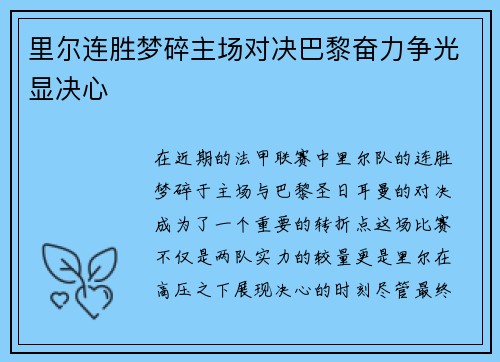 里尔连胜梦碎主场对决巴黎奋力争光显决心