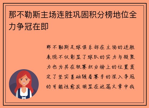 那不勒斯主场连胜巩固积分榜地位全力争冠在即