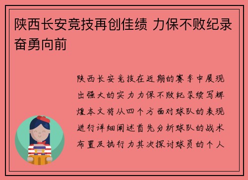 陕西长安竞技再创佳绩 力保不败纪录奋勇向前