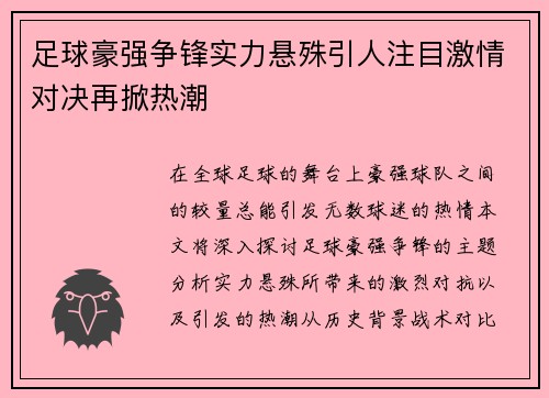 足球豪强争锋实力悬殊引人注目激情对决再掀热潮