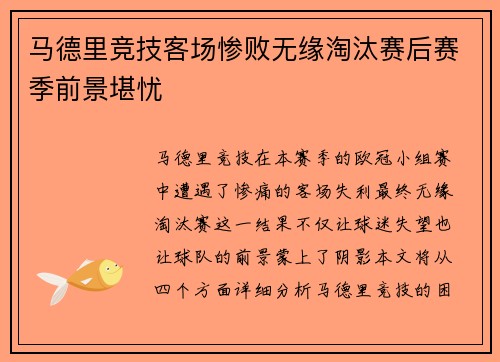 马德里竞技客场惨败无缘淘汰赛后赛季前景堪忧