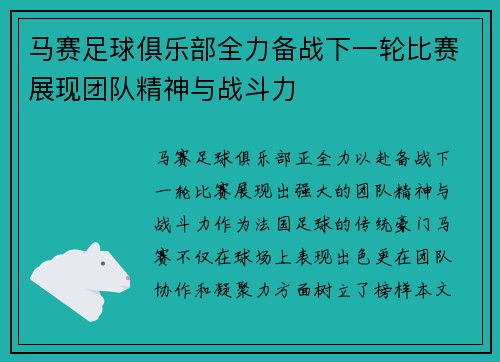 马赛足球俱乐部全力备战下一轮比赛展现团队精神与战斗力