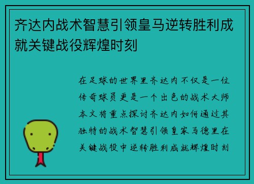 齐达内战术智慧引领皇马逆转胜利成就关键战役辉煌时刻