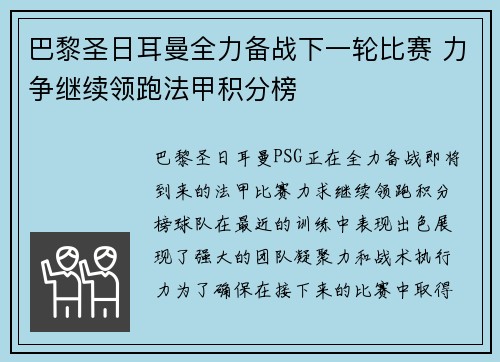 巴黎圣日耳曼全力备战下一轮比赛 力争继续领跑法甲积分榜