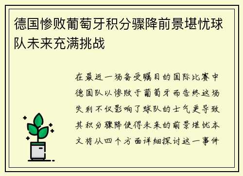 德国惨败葡萄牙积分骤降前景堪忧球队未来充满挑战