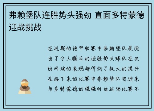 弗赖堡队连胜势头强劲 直面多特蒙德迎战挑战