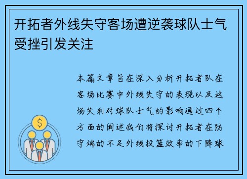 开拓者外线失守客场遭逆袭球队士气受挫引发关注